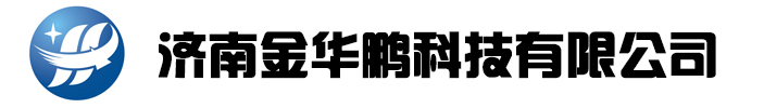 济南金华鹏科技有限公司